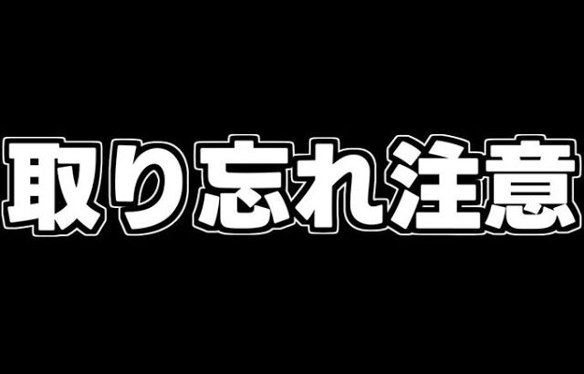 【取り忘れ注意】あのキャラだけは絶対に取って！今からでも間に合う！取り忘れると後悔するかも…【パズドラ】