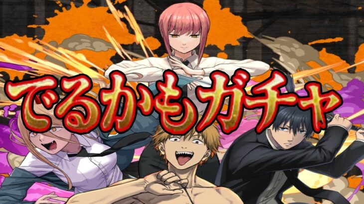 大炎上！史上最悪コラボガチャ！引いたらマジでヤバすぎた【パズドラ チェンソーマンコラボ】