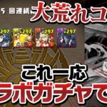 【岸辺出るまで】思ってたより炎上してたチェンソーマンコラボガチャ【パズドラ】
