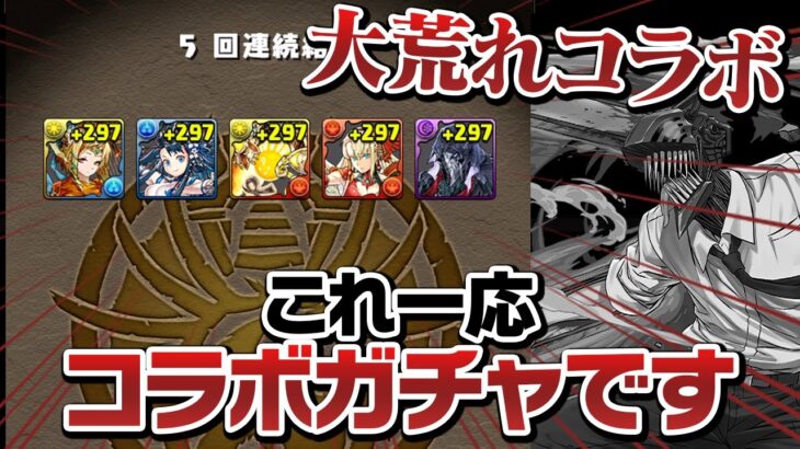 【岸辺出るまで】思ってたより炎上してたチェンソーマンコラボガチャ【パズドラ】
