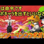 コラボキャラを出しなさい チェンソーマンコラボガチャ！【パズドラ】