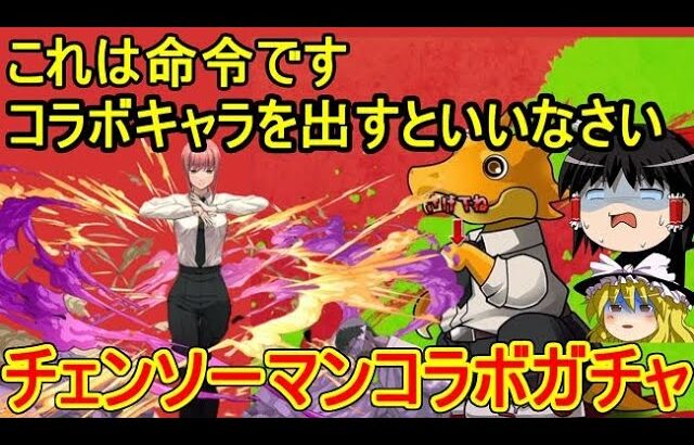コラボキャラを出しなさい チェンソーマンコラボガチャ！【パズドラ】