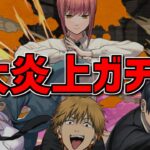 チェンソーマンのコラボガチャが炎上し過ぎててヤバい件。