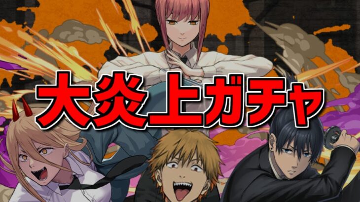 チェンソーマンのコラボガチャが炎上し過ぎててヤバい件。