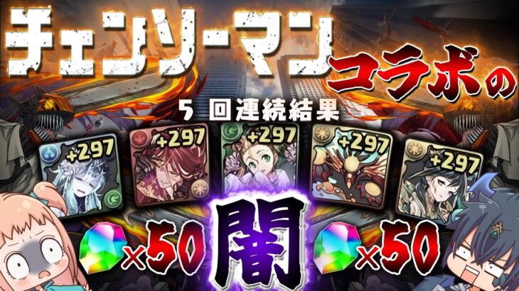 【ゆっくり実況】チェンソーマンコラボ、色々と闇が深すぎる件。【パズドラ】