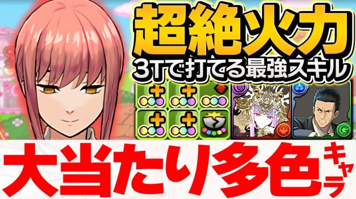 一番の大当たり！マキマがぶっ壊れ最強でした！全てが完璧な多色リーダー！裏凶兆完全破壊！【パズドラ】