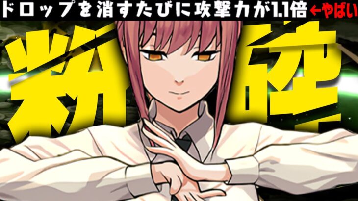 【潰す＆潰す】史上最強非変身リーダー、マキマ。【パズドラ チェンソーマン 億兆】