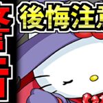 【警告】後悔注意！サンリオコラボは非常に危険！魔法石は賢く使おう！引くべきか解説【パズドラ】