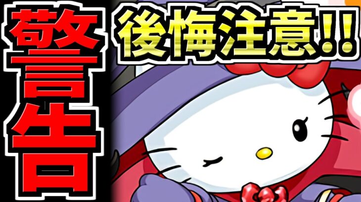 【警告】後悔注意！サンリオコラボは非常に危険！魔法石は賢く使おう！引くべきか解説【パズドラ】