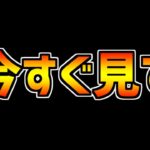 この情報を知らないと、絶対に損をします。復帰勢-ガチ勢まで全員必見！【パズドラ】