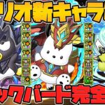 ブラックバード復活で闇属性最強時代到来！？シーウルフやノーチラスも！サンリオコラボ新キャラ解説！【パズドラ】
