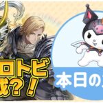 【新時代】クロミデイトナ実装で光クロトビがヤバすぎる【パズドラ】