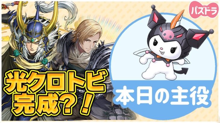 【新時代】クロミデイトナ実装で光クロトビがヤバすぎる【パズドラ】