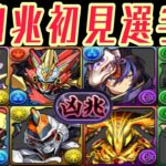 みんなの裏凶兆初見編成がヤバすぎる【パズドラ】
