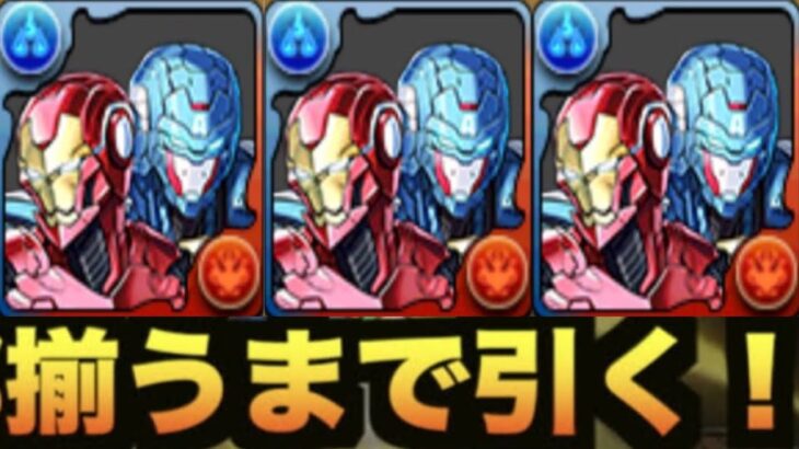 【閲覧注意】マーベルコラボの最強システム！揃うまで引いたらヤバすぎた【パズドラ】