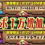 【設定ミス？】マーベル交換所でモンポを増やせる⁈ 実際に引いてやってみた【パズドラ】