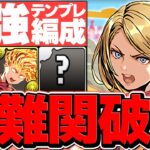 【最強テンプレ】キャプテンマーベルで裏凶兆攻略！全敵対応！代用解説も！絶対に見て！【パズドラ】