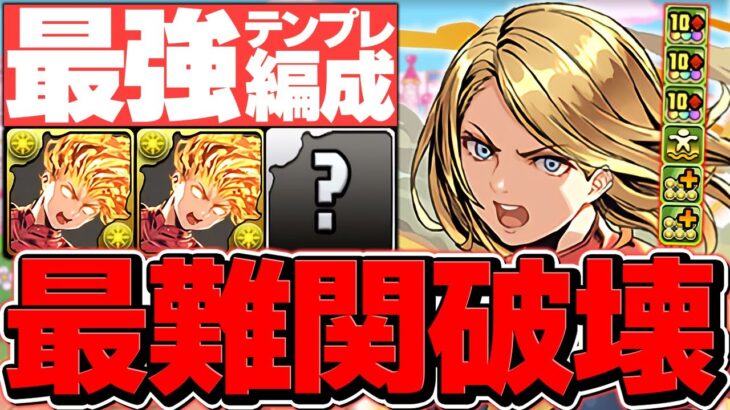 【最強テンプレ】キャプテンマーベルで裏凶兆攻略！全敵対応！代用解説も！絶対に見て！【パズドラ】