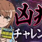 【激闘】御坂美琴で凶兆チャレンジ勝てちゃう編成がヤバすぎる【パズドラ】