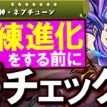 【進化させる前に】試練進化が木曜日に実装!!ただしその前に確認しておくべきことが!?【パズドラ】