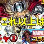 【マーベルコラボ】ガチャ②～新しいのくれよぉおおおお～【パズドラ実況】