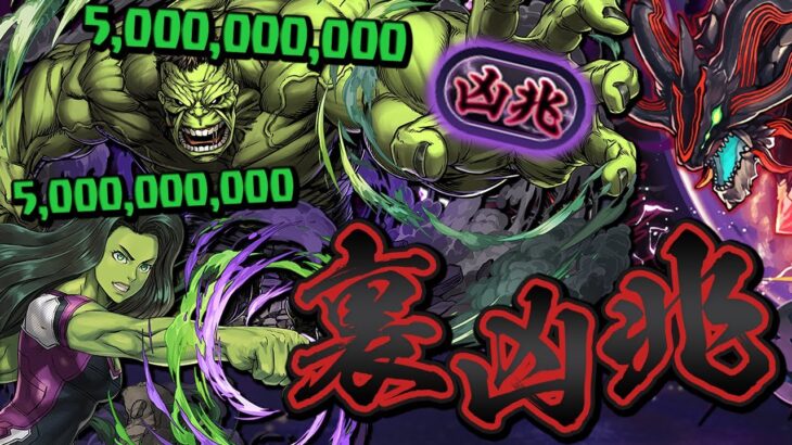 【凶兆】強化されたハルクとシーハルクが強すぎる裏潰滅の兆龍【パズドラ】