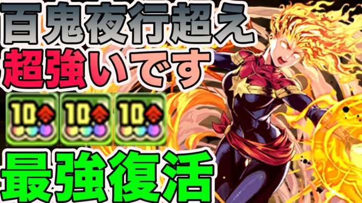 キャプテンマーベルが超強くなりました　パズドラ