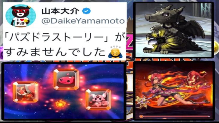 【電撃発表】緊急謝罪⁈ 実質ドラクエ⁈ダイケの暴走がヤバすぎる【パズドラストーリー 】