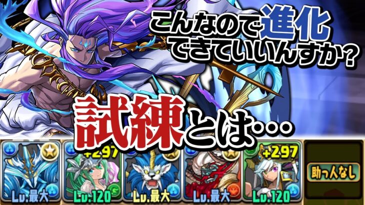 早くも試練進化で遊び始めた男【パズドラ】