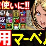 【サブ候補も多数紹介】超重力でも高火力!!ギミック対応力◎の汎用マーベル編成を紹介します。普段使い向けです!!【パズドラ】