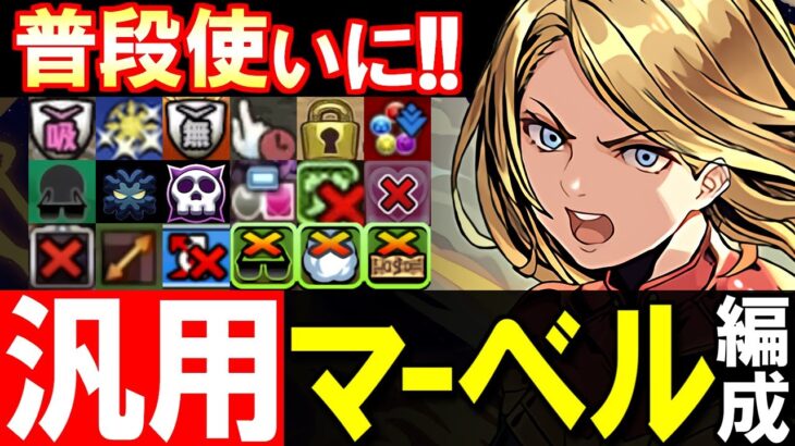 【サブ候補も多数紹介】超重力でも高火力!!ギミック対応力◎の汎用マーベル編成を紹介します。普段使い向けです!!【パズドラ】
