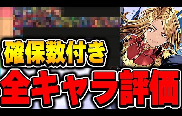 当たりキャラが分かる！マーベルコラボ全キャラの確保数と現状の全体評価＆解説！！【パズドラ実況】