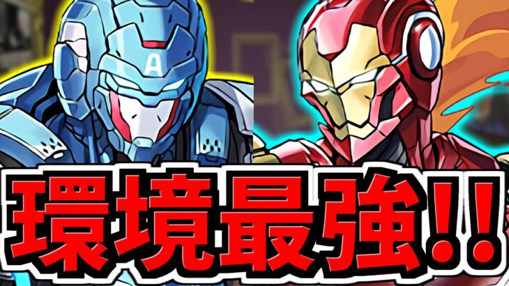 【環境最強の頂点】実装と同時に環境を取ったキャプテンアメリカ＆アイアンマン編成が強すぎるｗｗ編成・代用・立ち回り解説！【パズドラ】