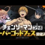 チェンソーマンきたァァぁぁああああああ　パズドラ