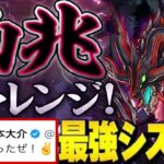 【ダイケでも勝てる】ダイケの裏凶兆チャレンジクリア編成！使ってみたら強すぎた【パズドラ】