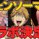 チェンソーマン×パズドラ！！デンジ！マキマ！パワー！早川アキなど！ぶっ壊れチート最強確定！！