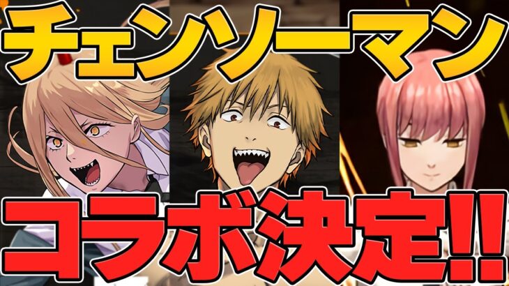 チェンソーマン×パズドラ！！デンジ！マキマ！パワー！早川アキなど！ぶっ壊れチート最強確定！！