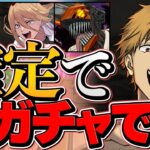 チェーンソーマンは闇ガチャで確定！？ゴッドフェスコラボのヤバさについて話します【パズドラ】