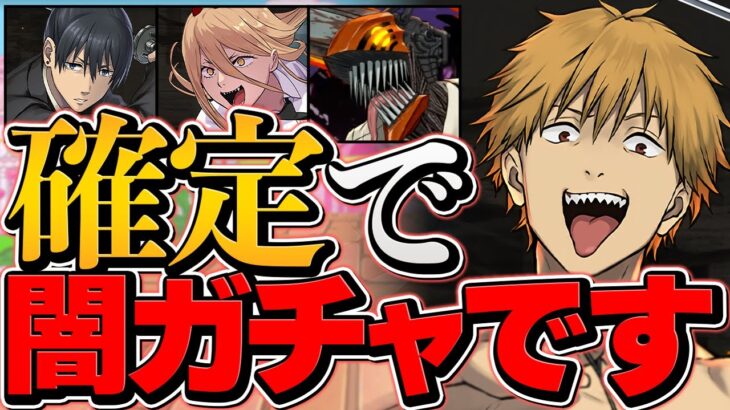 チェーンソーマンは闇ガチャで確定！？ゴッドフェスコラボのヤバさについて話します【パズドラ】