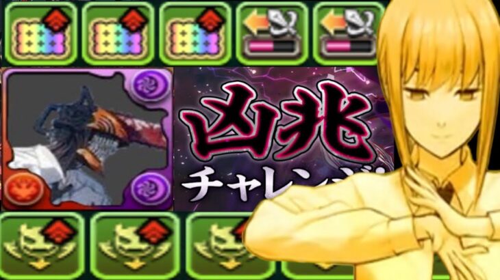 チェンソーマンコラボはいつ来る？性能予想と凶兆チャレンジ適正がヤバすぎる【パズドラ】