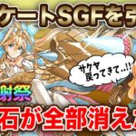 【大感謝祭】アンケートスーパーゴッドフェス開催！ラインナップが熱すぎる…！欲しいキャラが沢山いるので回します🎶【パズドラ】