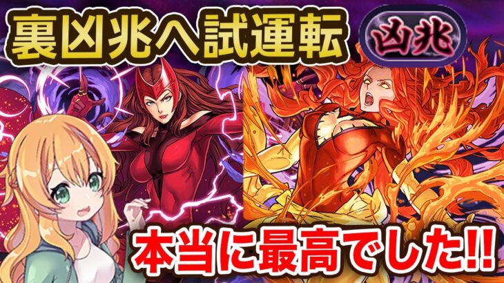 スカーレットウィッチ×フェニックスジーングレイで裏潰滅の兆龍へ試運転！想像以上の快適&強さでハマりました！！【パズドラ】【裏凶兆】