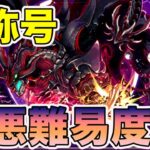 新たな称号チャレンジが試練の連続で熱すぎる　パズドラ