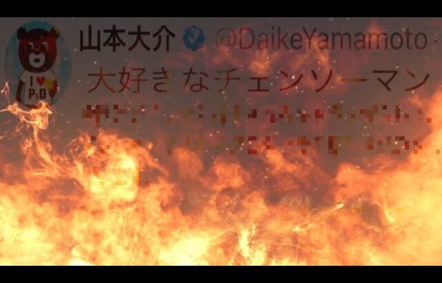 【大炎上】ダイケの闇鍋コラボ発言に対するユーザーの反応がヤバすぎる…【パズドラ チェンソーマンコラボ】