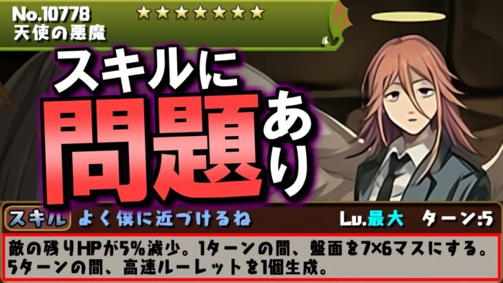 【これは修正案件…？】天使の悪魔がかなり強い!!ただ、スキルに物凄く気になる点が…～チェンソーマン コラボ～【パズドラ】