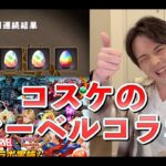 【パズドラ】右目が疼くので【マーベルコラボガチャ】