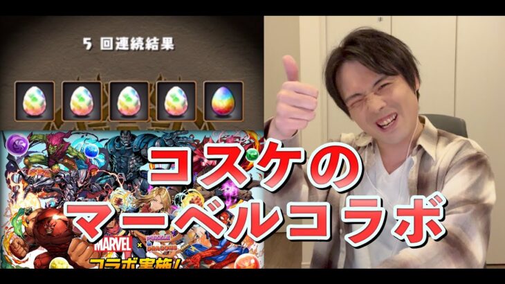 【パズドラ】右目が疼くので【マーベルコラボガチャ】
