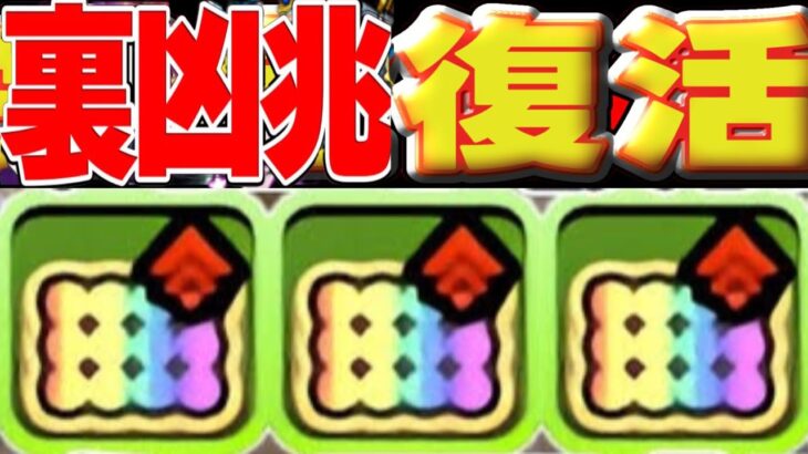 奇跡の復活に涙が止まらない裏凶兆【パズドラ】