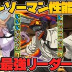 デンジが環境最強リーダー確定！パワーや新キャラも性能解説！チェンソーマン【パズドラ】