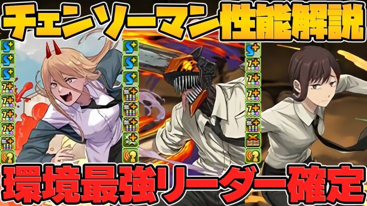 デンジが環境最強リーダー確定！パワーや新キャラも性能解説！チェンソーマン【パズドラ】